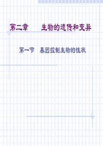 基因控制生物的性状2