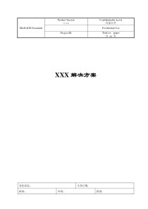 XXX解决方案描述模板