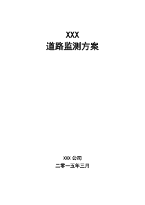 XXX道路监测方案