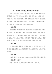 XXX隧道径向注浆施工方案