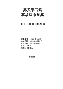 XXX露天采石场事故应急预案