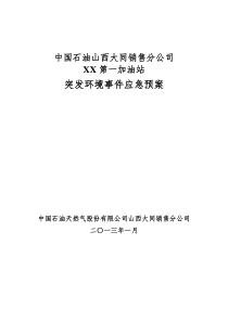 XX一站突发环境事件应急预案新