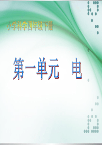 教科版小学科学四年级下册(完整版)