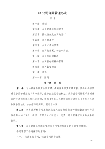 XX公司_合同管理办法