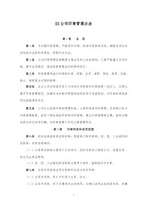 XX公司印章管理办法