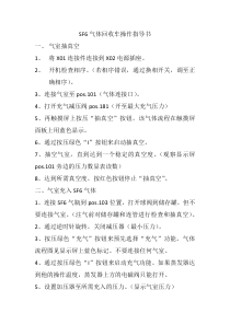 SF6气体回收车操作指导书