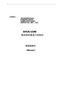 SFCK-COW型智能型称重显示控制仪用户手册