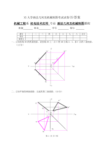 XX大学画法几何及机械制图考试试卷(5)答案