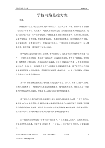 xx学校网络监控方案