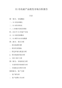XX市农副产品批发市场分析报告