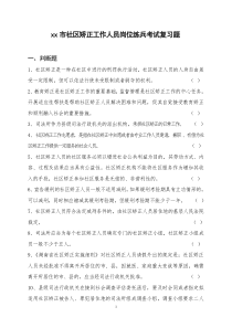 xx市社区矫正工作人员岗位练兵考试复习题
