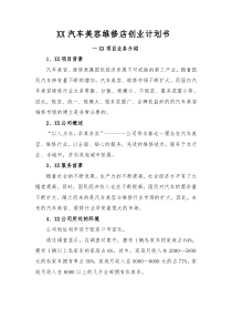 XX汽车美容维修店创业计划书
