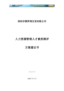 XX百货-人才素质测评方案建议书
