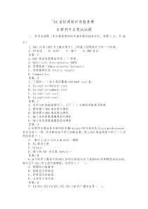 XX省联通互联网专业维护技能竞赛试题解析