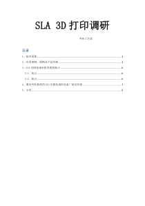 SLA光固化成形3D打印调研报告(企业实用经典版)