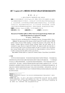 Y45-傅强-预测基于Copula-LSV模型的金融市场间波动溢出效应分析