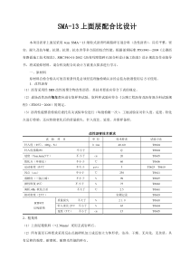 SMA-13上面层混合料配合比设计