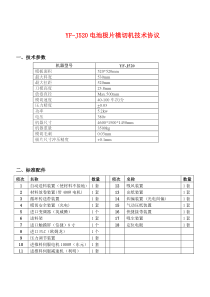 YF-J520电池极片模切机技术协议