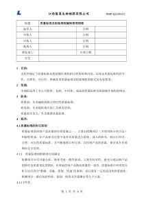 SMP-QA004-02质量标准及检验规程编制管理规程