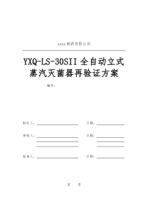 YXQ-LS-30SⅡ全自动立式压力蒸汽灭菌器验证方案
