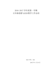 2016-2017学年度第一学期道德与法治教学工作总结
