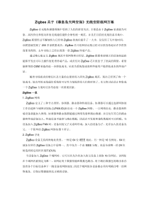 Zigbee关于《秦皇岛天网安保》无线安防组网方案