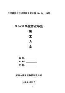 ZLP630高空作业吊篮施工方案22222