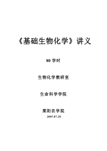 基础生物化学讲义