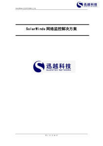 SolarWinds解决方案