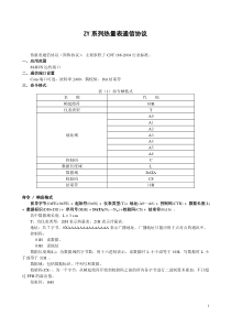 ZY系列热量表远传通讯协议
