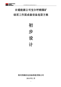 ZZP9000-24-47-吉通能源公司宝尔呼顺煤矿支撑掩护式铺网液压支架设计方案