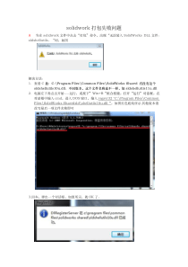 solidworks打包失败解决方略