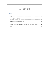 SOPC芯片调研