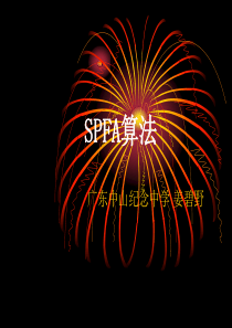SPFA算法.