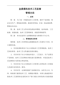 [2011-11-14_14-13-18]_煤机技术工艺监督管理办法