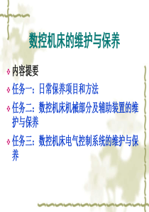 数控机床的日常维护技术