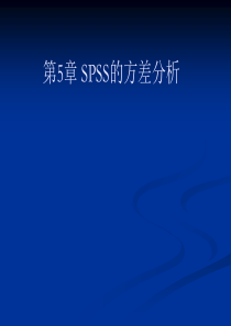 SPSS单因素和多因素方差分析法.