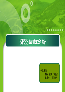 spss回归分析大全