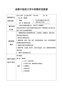 [医学精品]成都中医药大学中药教研室教案