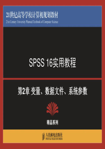 SPSS教程-第二章变量数据文件系统参数