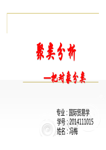 spss的聚类分析.