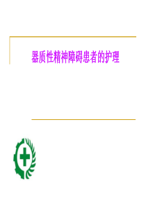 _器质性精神障碍患者的护理