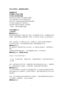SPSS系列培训高级课程注意事项