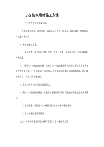 SPS防水卷材施工方法