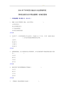 [四川]2006下半年会计从业资格考试《财经法规与会计职业道德》试题及答案