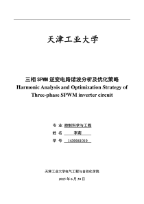 SPWM谐波分析报告