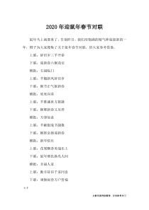 2020年迎鼠年春节对联-对联