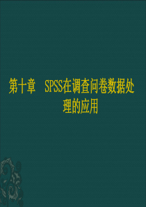 spss学习第10章