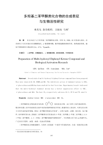 多羟基二苯甲酮类化合物的合成表征与生物活性研究-中山大学