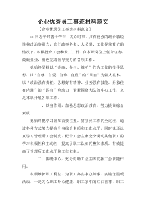 企业优秀员工事迹材料范文